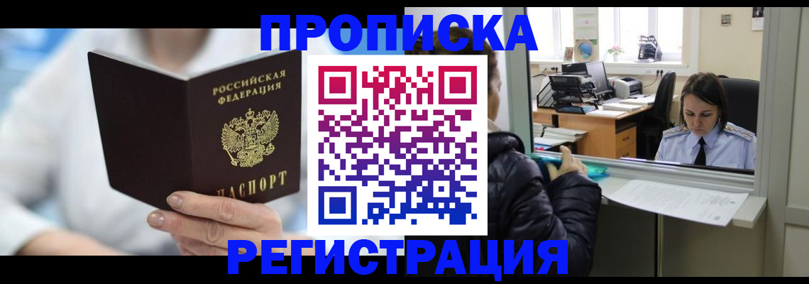 прописка от собственника в Советской Гавани